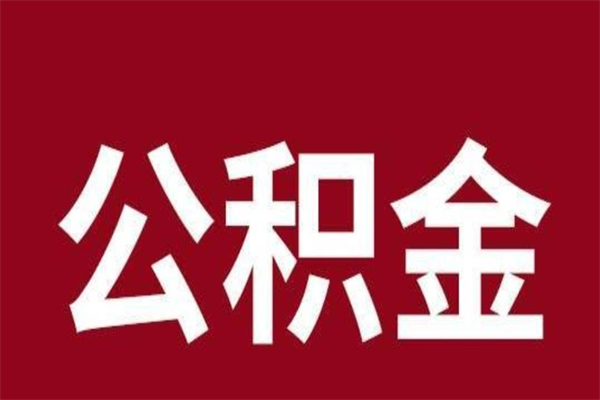 高唐外地人在苏州离职提取公积金（高唐外地人在苏州离职提取公积金 在异地缴纳怎么办）