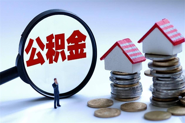 高唐公积金套现后2天就查了（高唐公积金提现最简单方法）