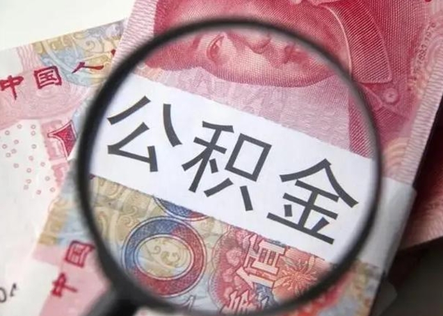 高唐唐山找人代提公积金（高唐唐山取住房公积金都需要准备什么材料）